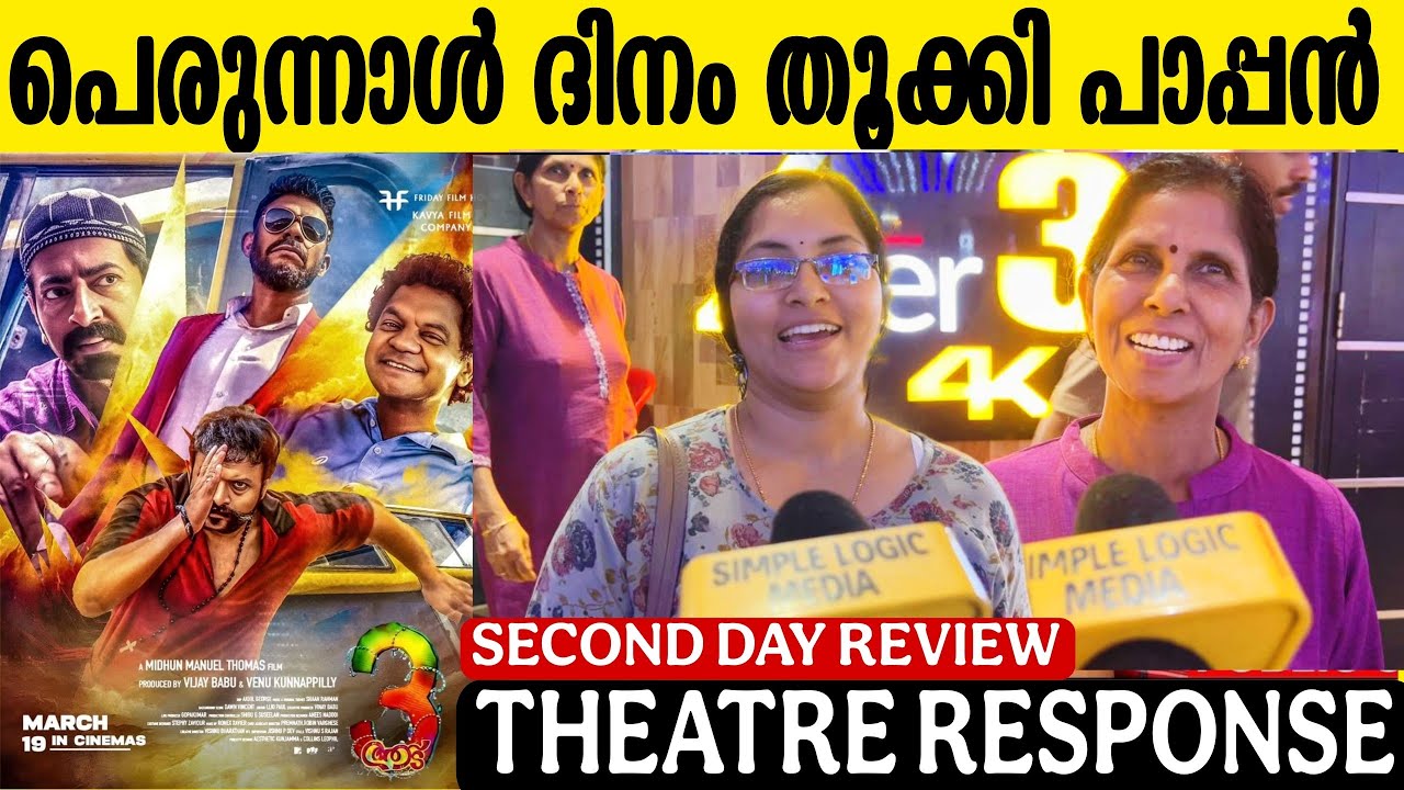 AADU 3 SECOND DAY THEATRE RESPONSE | AADU 3 MOVIE REVIEW | JAYASURYA 