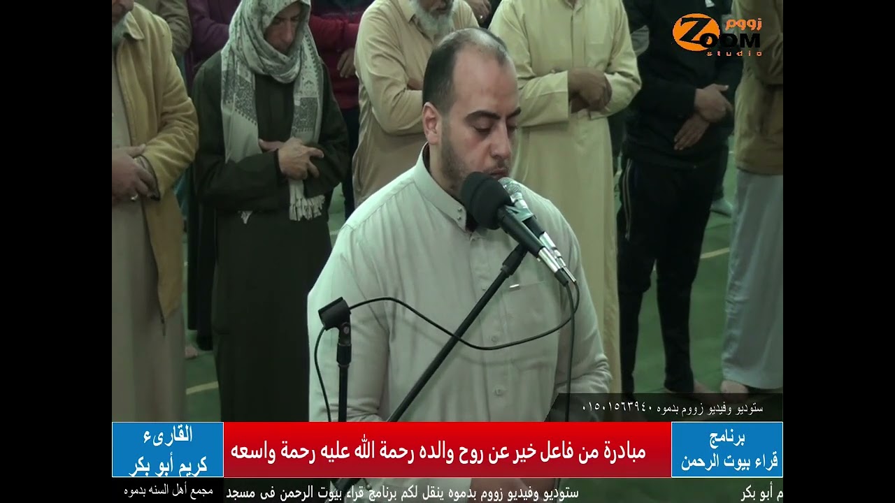 برنامج قراء بيوت الرحمن من مسجد اهل السنه بدموه القارئ كريم أبو بكر مبادرة من فاعل خير عن روح والده 