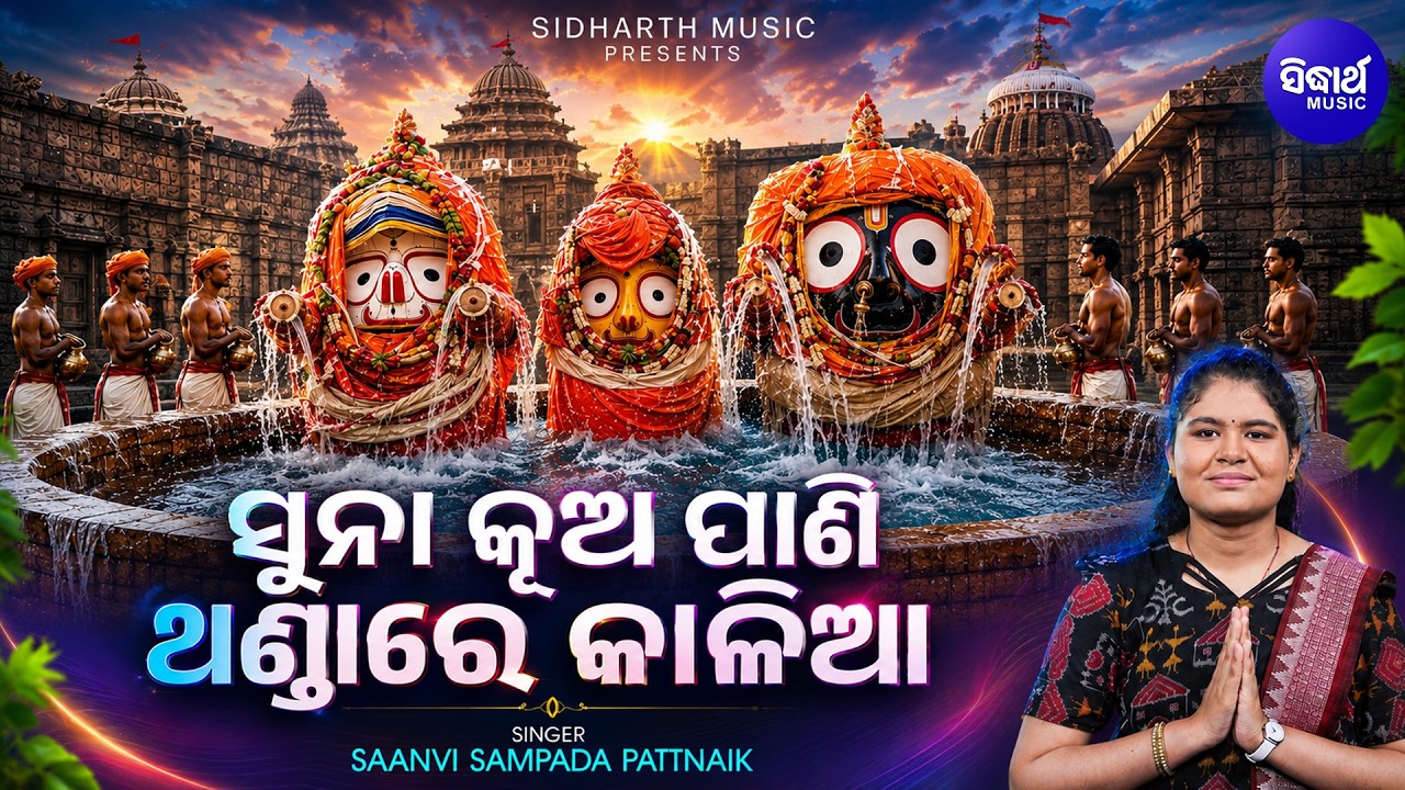 Suna Kua Pani Thanda Re Kalia | ସୁନା କୂଅ ପାଣି ଥଣ୍ଡାରେ କାଳିଆ | Snana Purnima Special Song | Saanvi