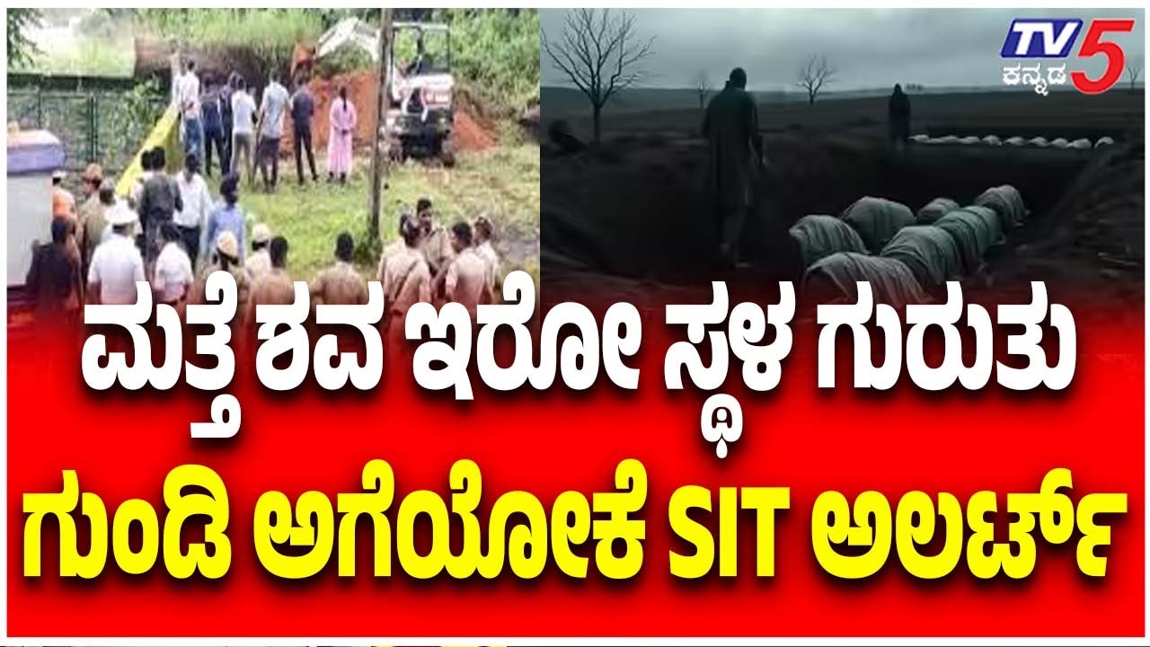 Netravati River Buried Body Case | ಮತ್ತೆ ಶವ ಇರೋ ಸ್ಥಳ ಗುರುತು ಗುಂಡಿ ಅಗೆಯೋಕೆ SIT ಅಲರ್ಟ್