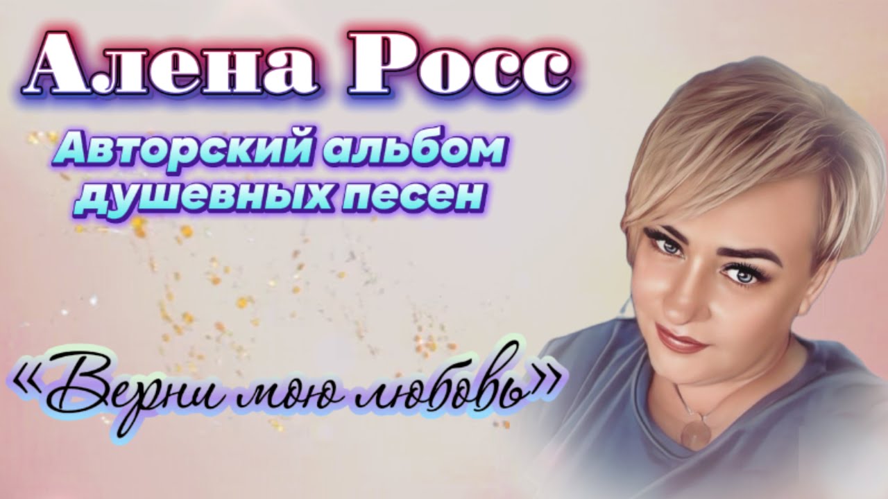 Алена Росс - Верни Мою Любовь |Авторский Альбом Душевных Песен |