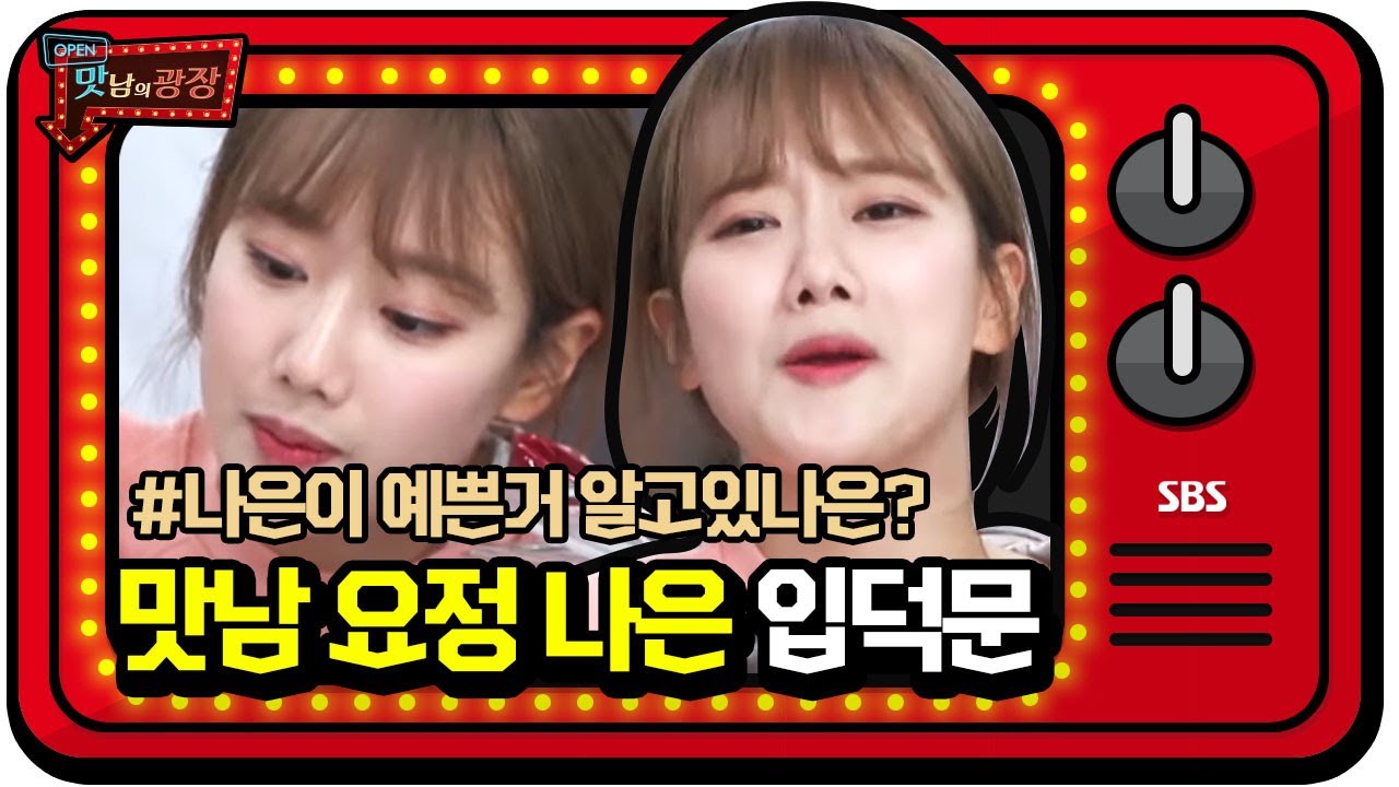 [스페셜] ‘출구 없는 매력’ 나은의 입덕문 OPEN☆ㅣ맛남의 광장(A Palatial Residence)ㅣSBS ENTER.