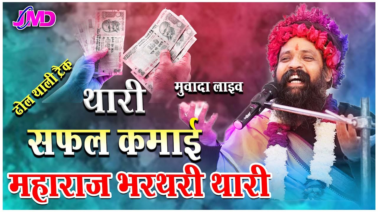 थारी सफल कमाई महाराज भरथरी थारी || प्रकाश दास जी महाराज ~ ढोल थाली ट्रैक ! Thari safal kamai maharaj
