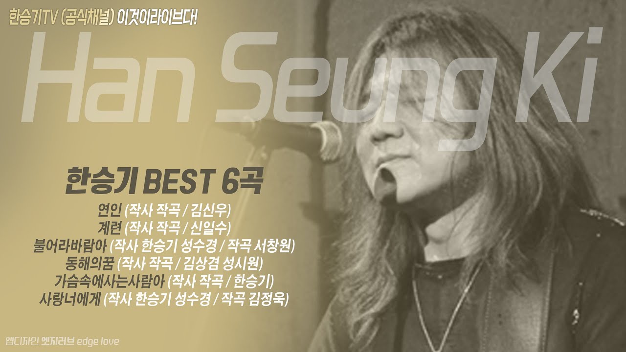 한승기 BEST 모음곡 6곡 #연인 #계련 #불어라바람아 #동해의꿈 #가슴속에사는사람아 #사랑너에게
