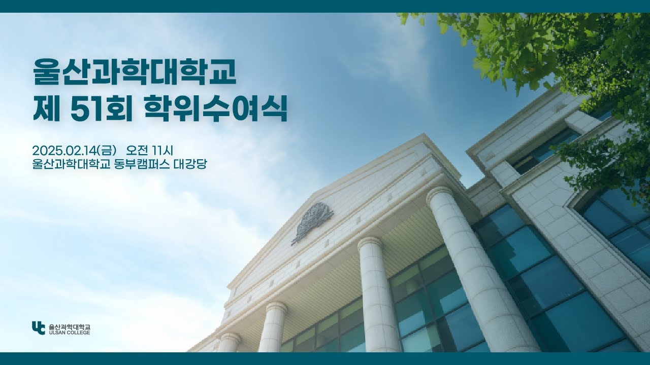 울산과학대학교 제51회 학위수여식