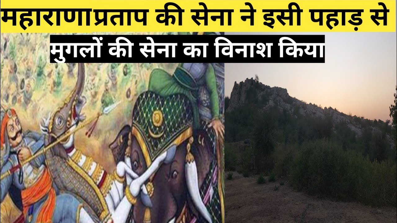 महाराणा प्रताप की सेना इसी पहाड़ से मुगलों की सेना को खदेड़ा जाता था कन्नौज।#महाराणा_प्रताप #dailyvlog