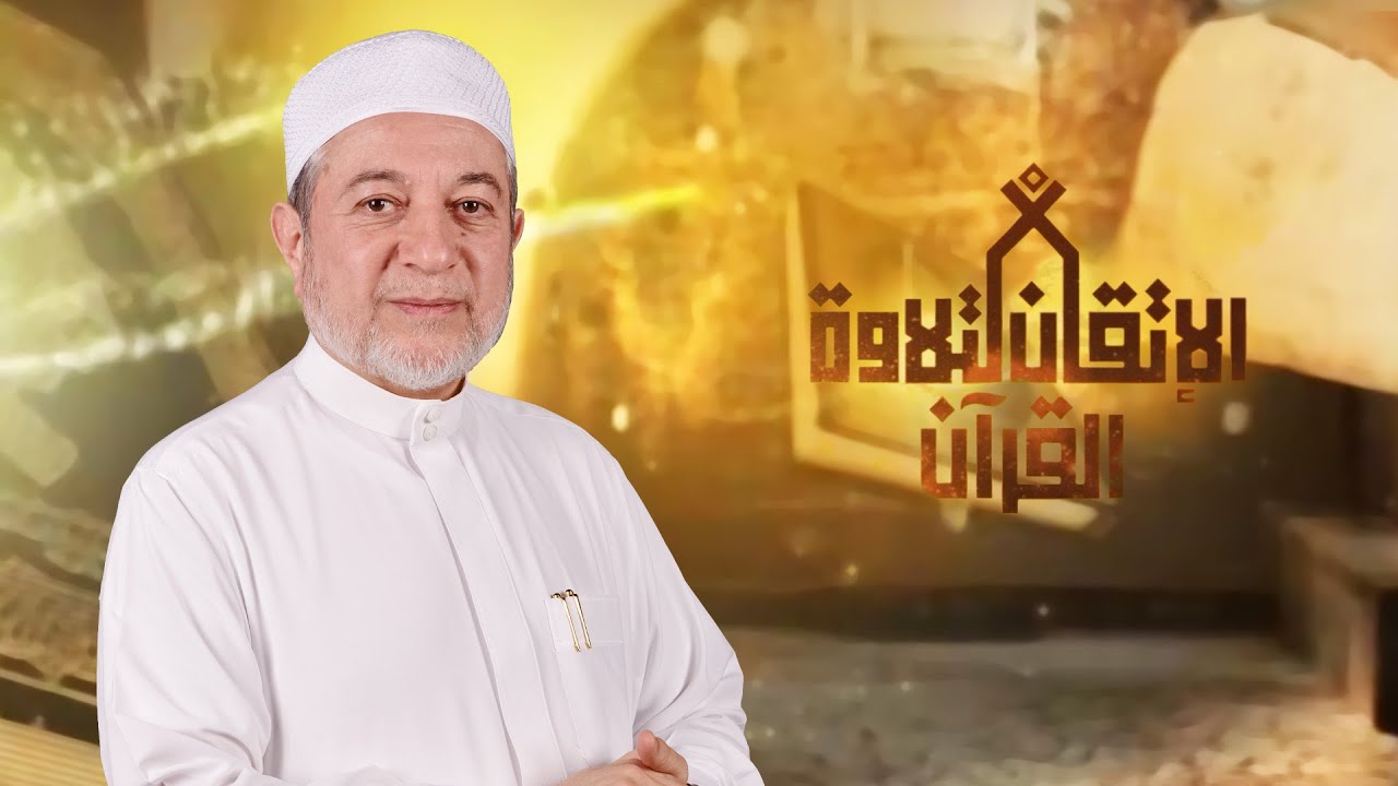 أحكام الاستعاذة والبسملة في بداية ووسط السور | د.أيمن سويد