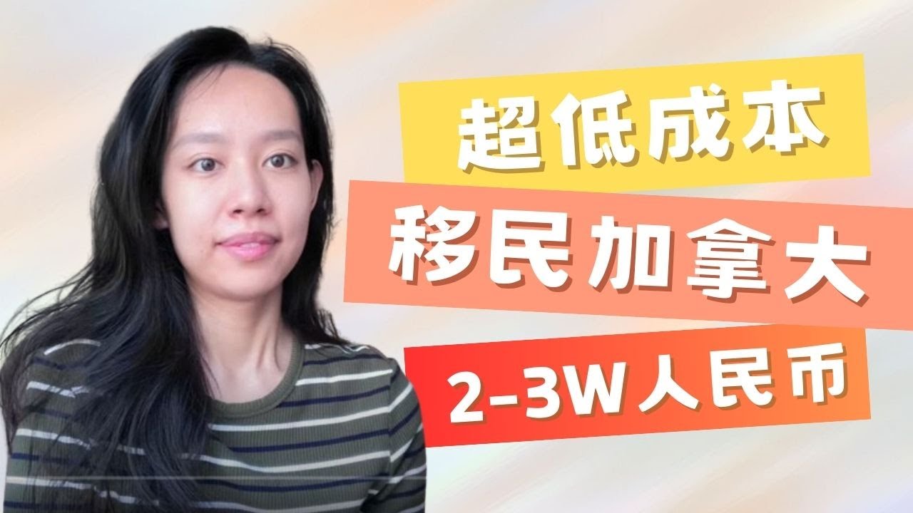 不用留学超低成本移民加拿大｜联邦ee法语定向通道