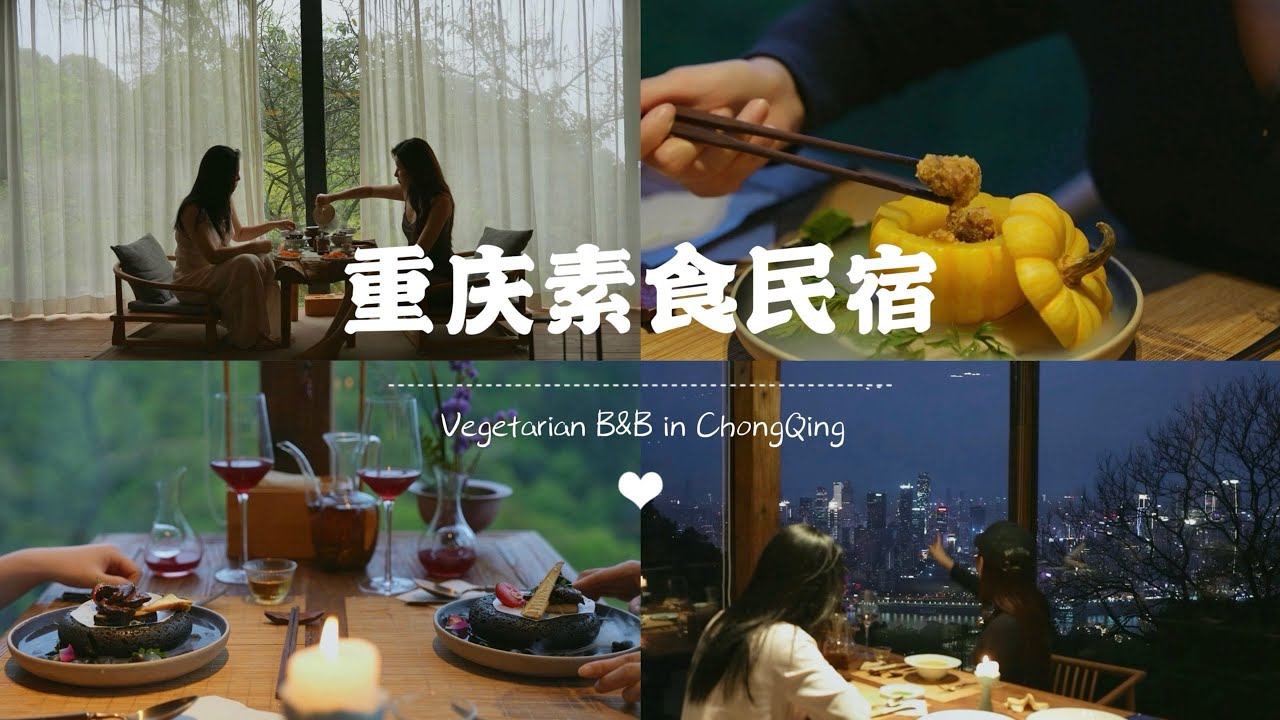 真的想不到这么高水准的素食竟然出自一家素食民宿｜一生一定要去一次的素食民宿｜重庆素食民宿