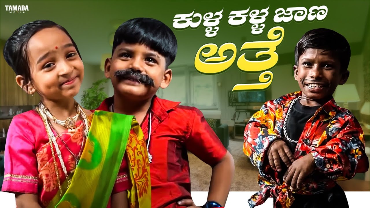 ಕುಳ್ಳ ಕಳ್ಳ ಜಾಣ ಅತ್ತೆ || Funpataki || Pataki Pori