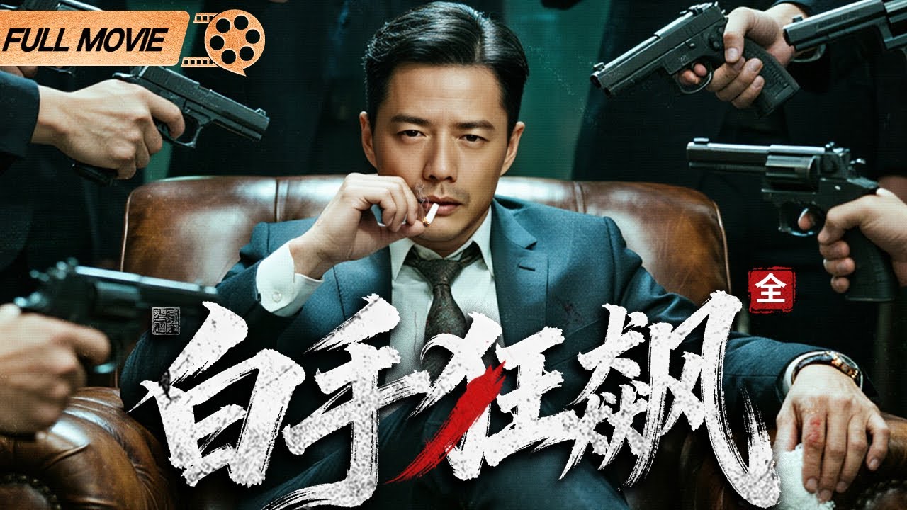 【2025最新电影】白手狂飙（全）｜#段奕宏 以一赌亿穷小子逆袭创建商业帝国