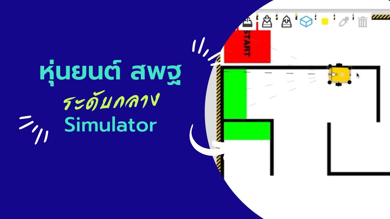 ลองเล่น สนามหุ่นยนต์ สพฐ. ระดับกลาง ศิลปหัตถกรรมนักเรียน บนโปรแกรม Simulator หุ่นยนต์ LEGO ดูซิ