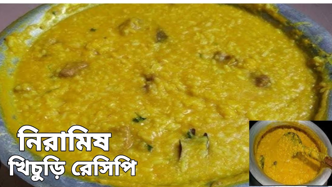 সরস্বতী পুজো স্পেশাল নিরামিষ খিচুড়ি রেসিপি এক পাকে এভাবে খিচুড়ি বানিয়ে নিন স্বাদ ভুলতে পারবেন না|