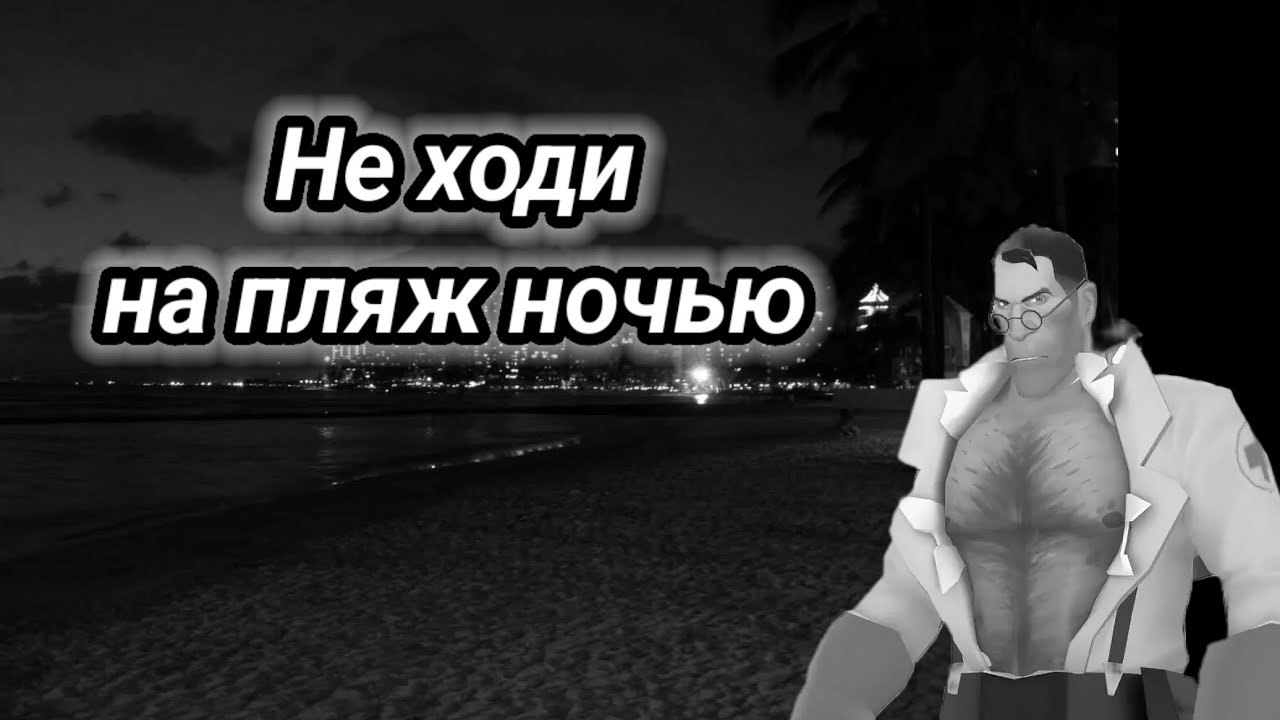 Не ходи на пляж ночью | МГЕ страшилка, страшная история на ночь 