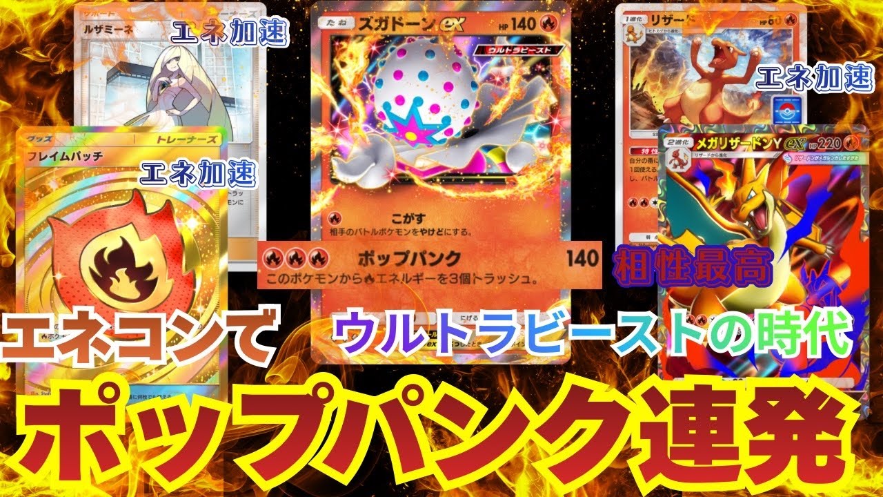 【ポケポケ】『ズガドーンex』がメガリザードンYと相性が良すぎる！エネ加速で技連発しまくる！【Pokémon Trading Card Game Pocket】