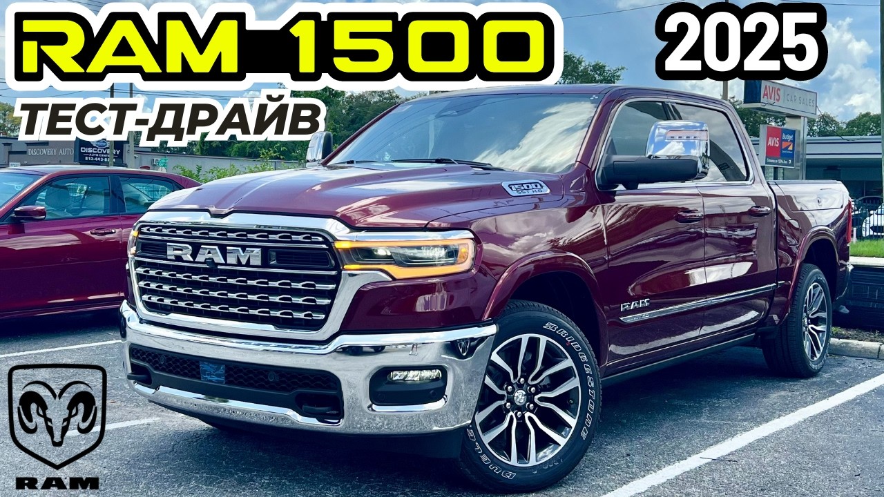 Новый RAM 1500 Limited 2025. Обзор и Тест-драйв