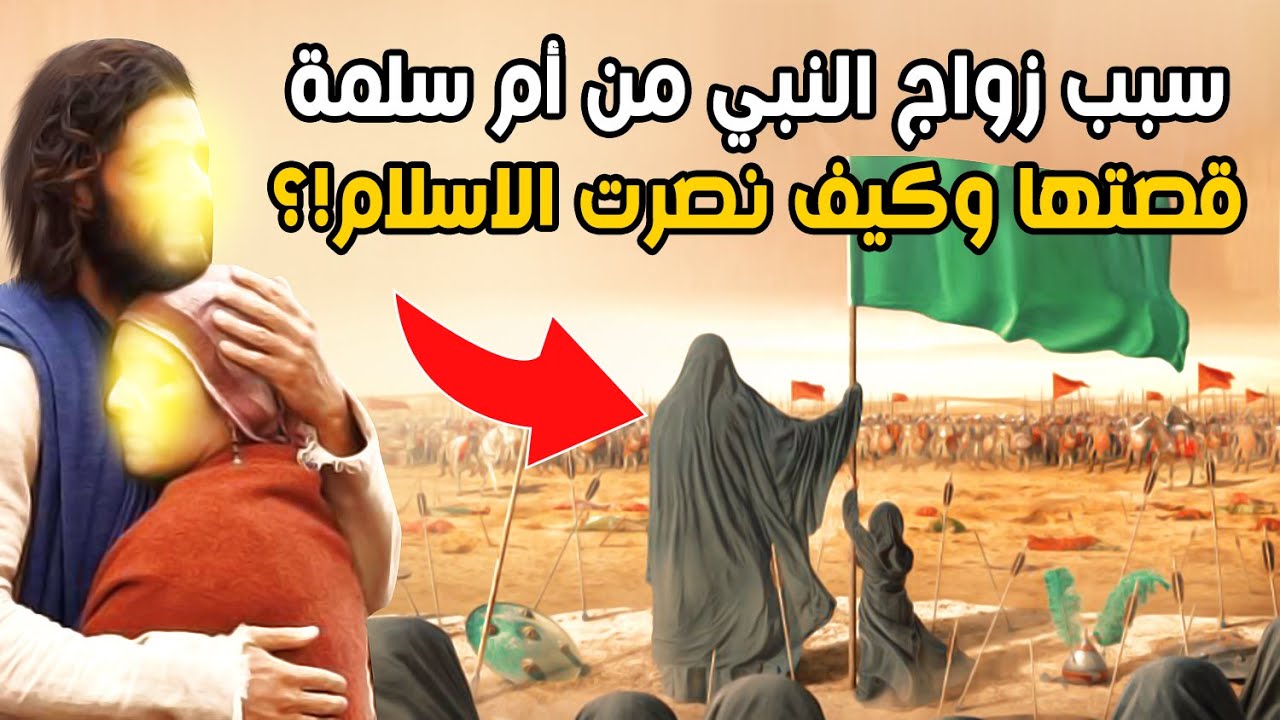 لماذا تزوج النبيﷺ من أم سلمة؟ وما قصتها الكاملة وكيف نصرت الإسلام؟ غاية عظيمة وحانية من نبينا الكريم