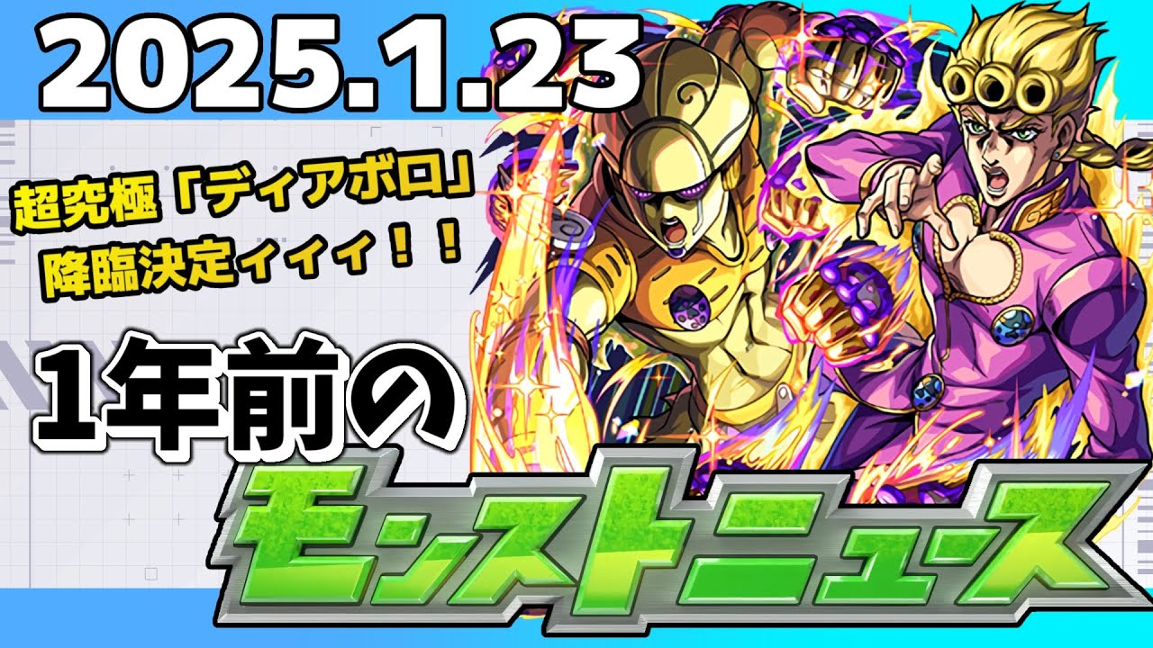 【1年前のモンストニュース】超究極「ディアボロ」降臨決定ィィィ！！2025年のモンストニュース振り返り！