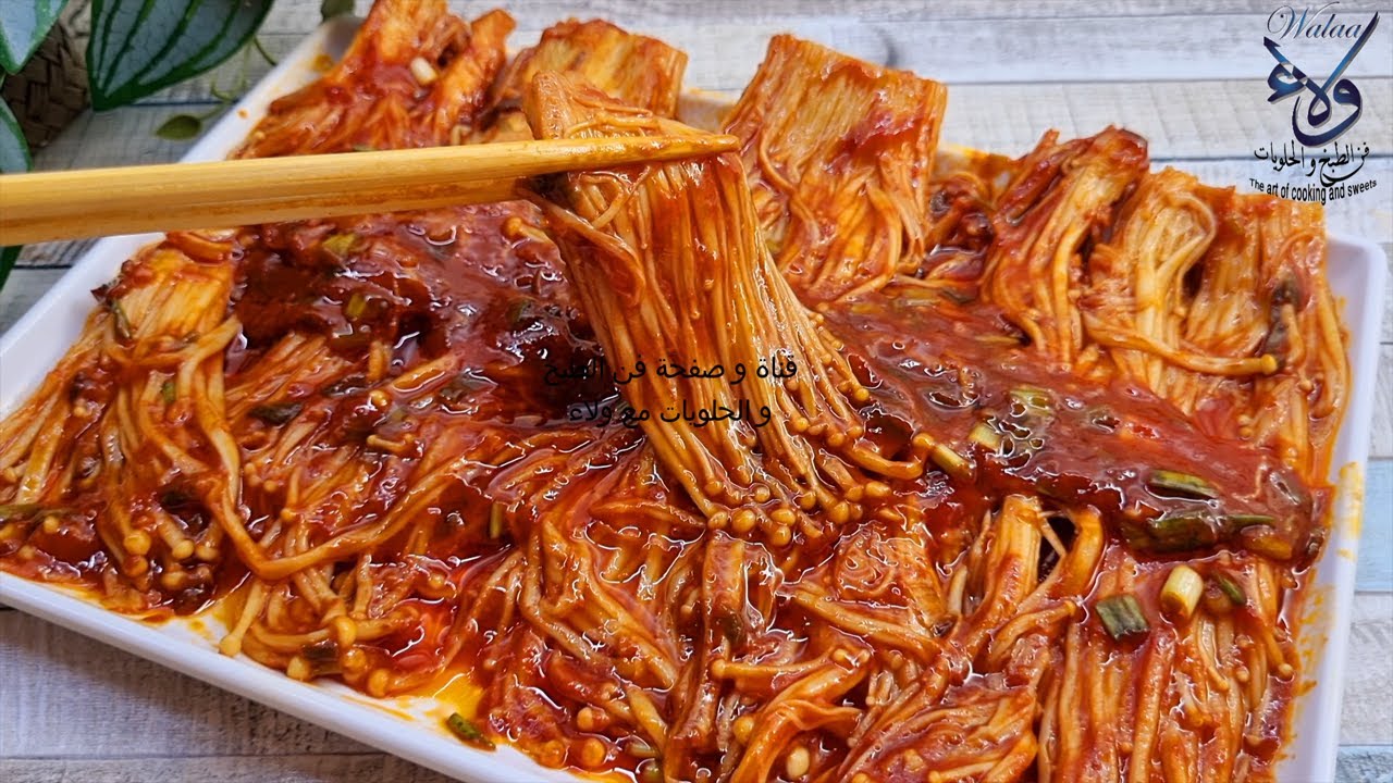 طريقة تحضير فطر 🍄 الانوكي