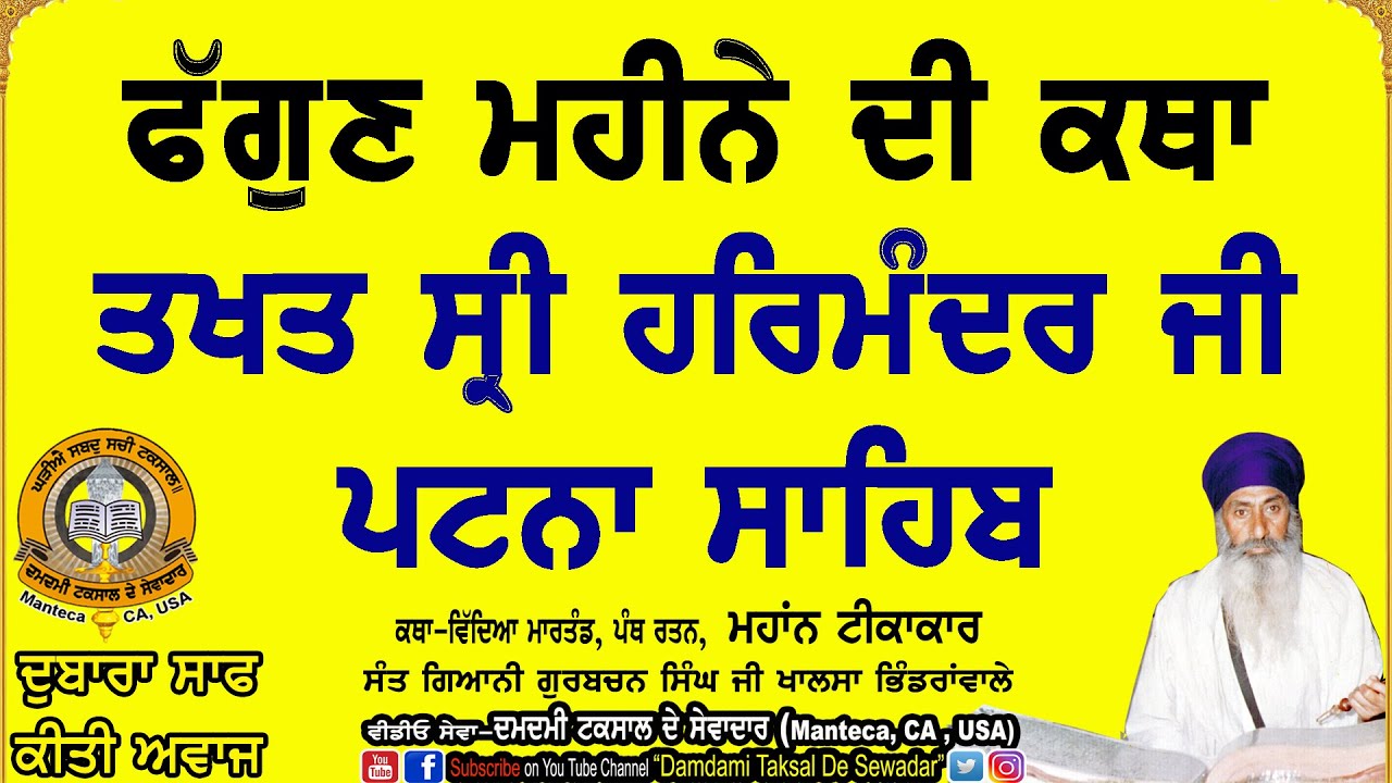 12-ਫੱਗੁਣ ਮਹੀਨੇ ਦੀ ਕਥਾ(ਰਾਗੁ ਮਾਝ) ਤਖਤ ਪਟਨਾ ਸਾਹਿਬ 12-Phagunh Maheene Di Katha(Raag Maajh) Patna Sahib