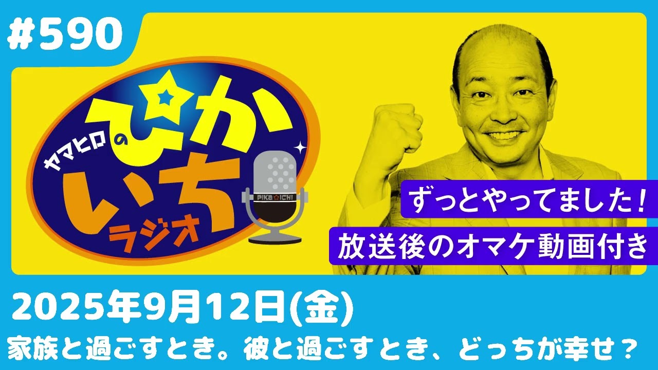 #590 モラルとマナー。前の手は離してから次の手を握ろうー9月12日放送　ぴかいちラジオ