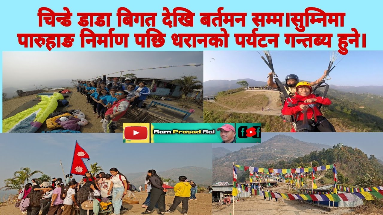 चिन्डे डाडा बिगत देखि बर्तमन सम्म।सुम्निमा पारुहाङ निर्माण पछि धरानको पर्यटन गन्तब्य हुने पक्का ।
