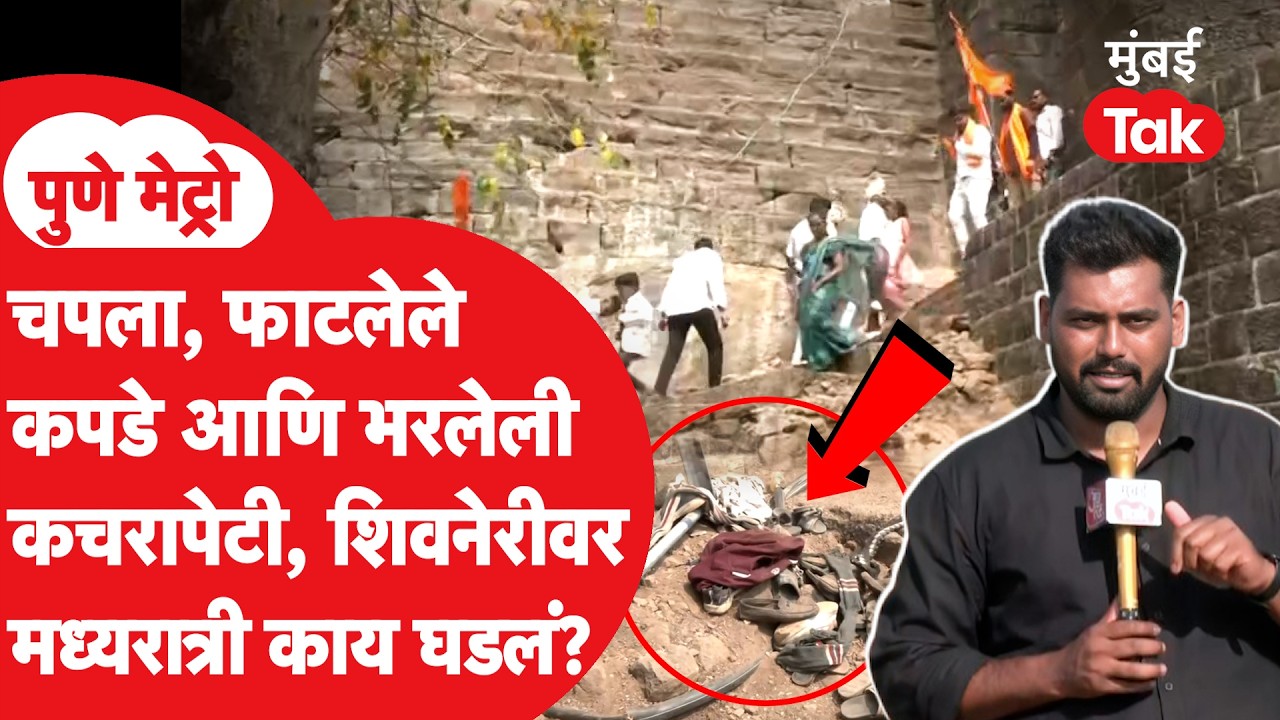 Pune | Shivneri किल्ल्यावर मध्यरात्री काय घडलं? Ground Report | Shivaji Maharaj Jayanti
