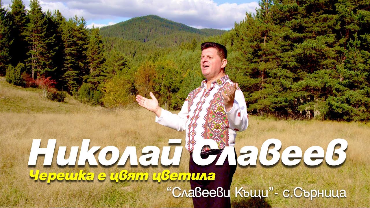 【4K】Николай Славеев - Черешка е цвят цветила / Nikolay Slaveev-Chereshka e cviat cvetila (2023)