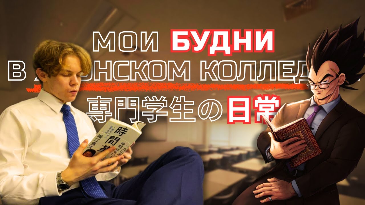 2 ЛЯМА ЙЕН ЗА ЯПОНСКИЙ КОЛЛЕДЖ!! И ЧТО ЖЕ Я ПОЛУЧИЛ?