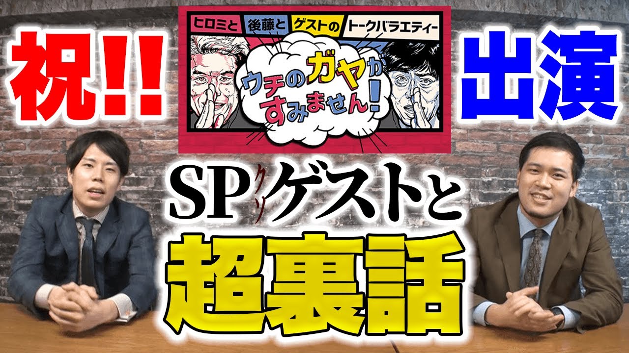 【ウチガヤ】 収録秘話を全て話します！【令和ロマン】