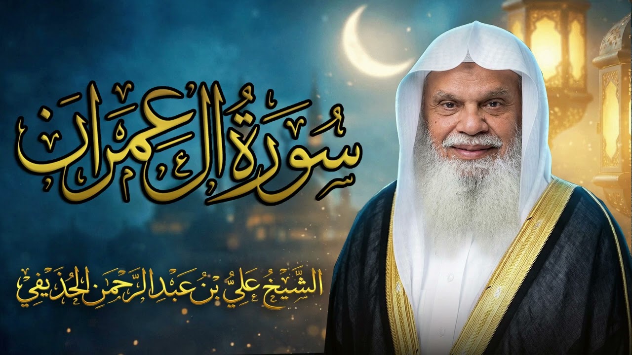 سورة آل عمران كاملة ✨ تلاوة تهز القلوب وتشرح الصدر | الشيخ علي الحذيفي