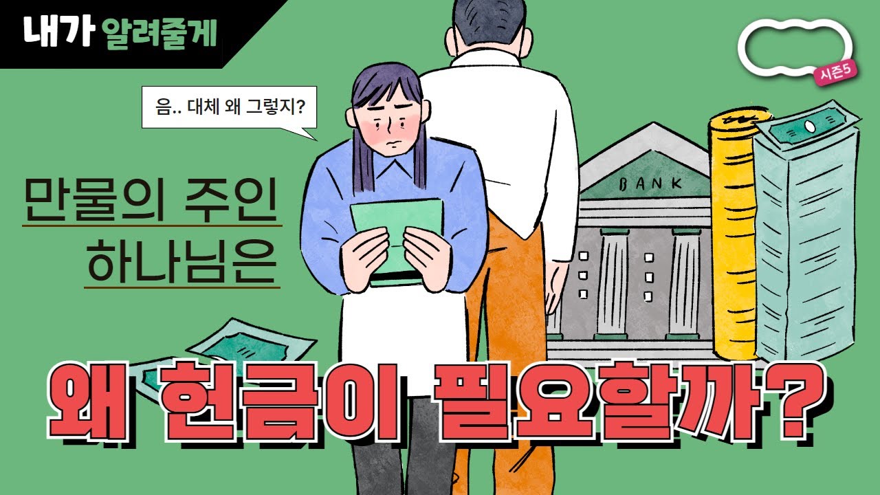 만물의 주인이신 하나님은 왜 헌금이 필요할까? #텅장 #나먹고살기도바쁜삶 / 남기훈강사님, 나궁금, 햇살 [신천지 하늘팟 시즌5 내가 알려줄게]