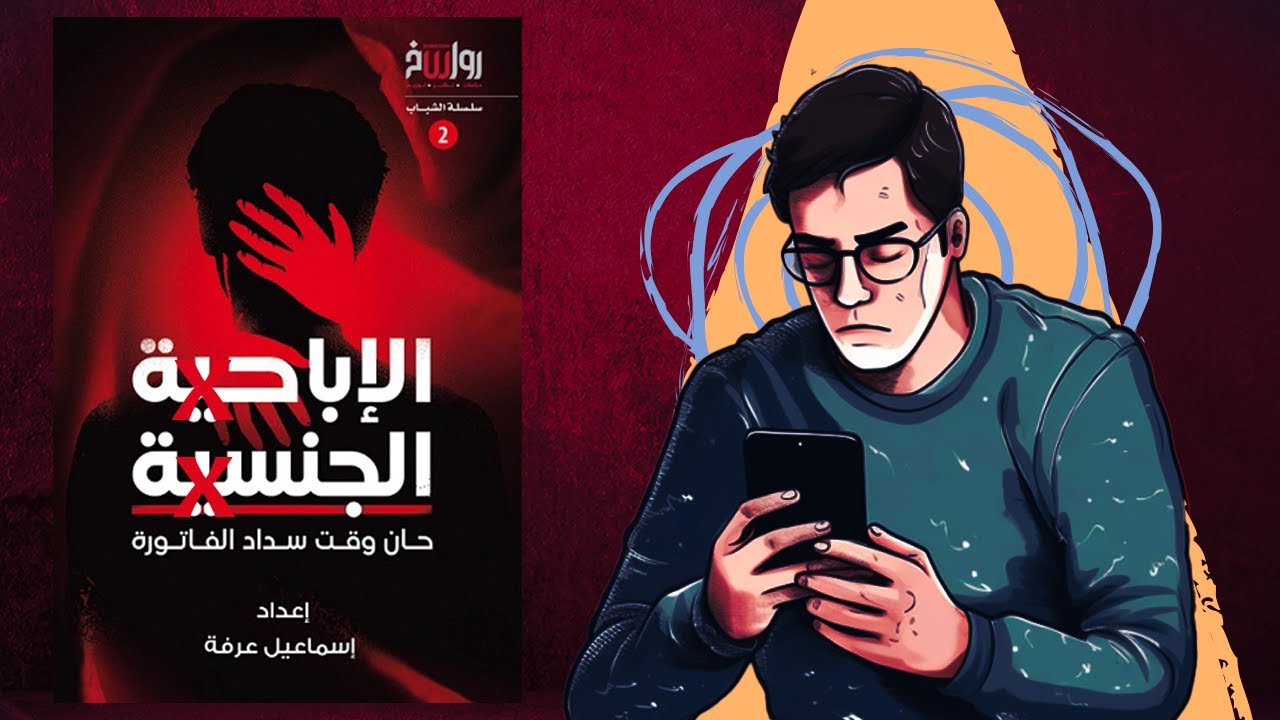 شاهد قبل الحـ ـذ ف ؟؟ 😈🤡 ملخص كتاب : الإباحـ ـ ية الجنـ سـ ية