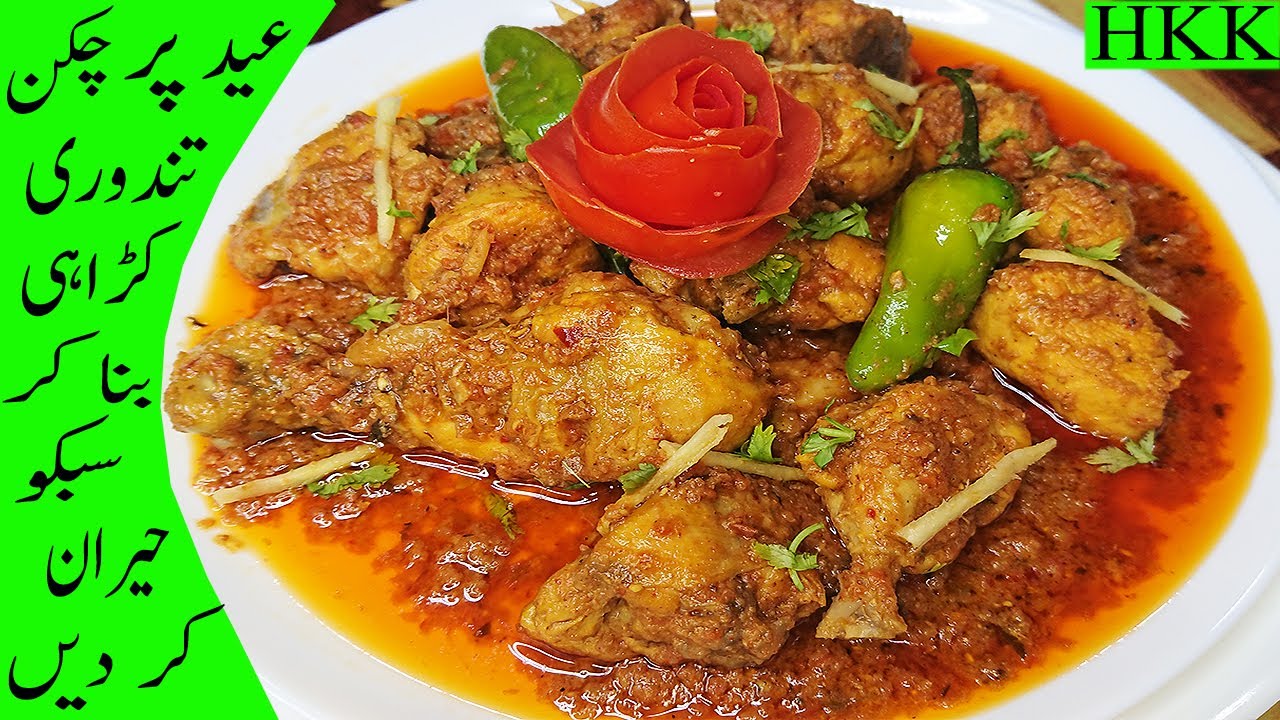 Tandoori Chicken Karahi | Restaurant Style  with Secret Tip By Huma Ka Kitchen. English Sub Title.