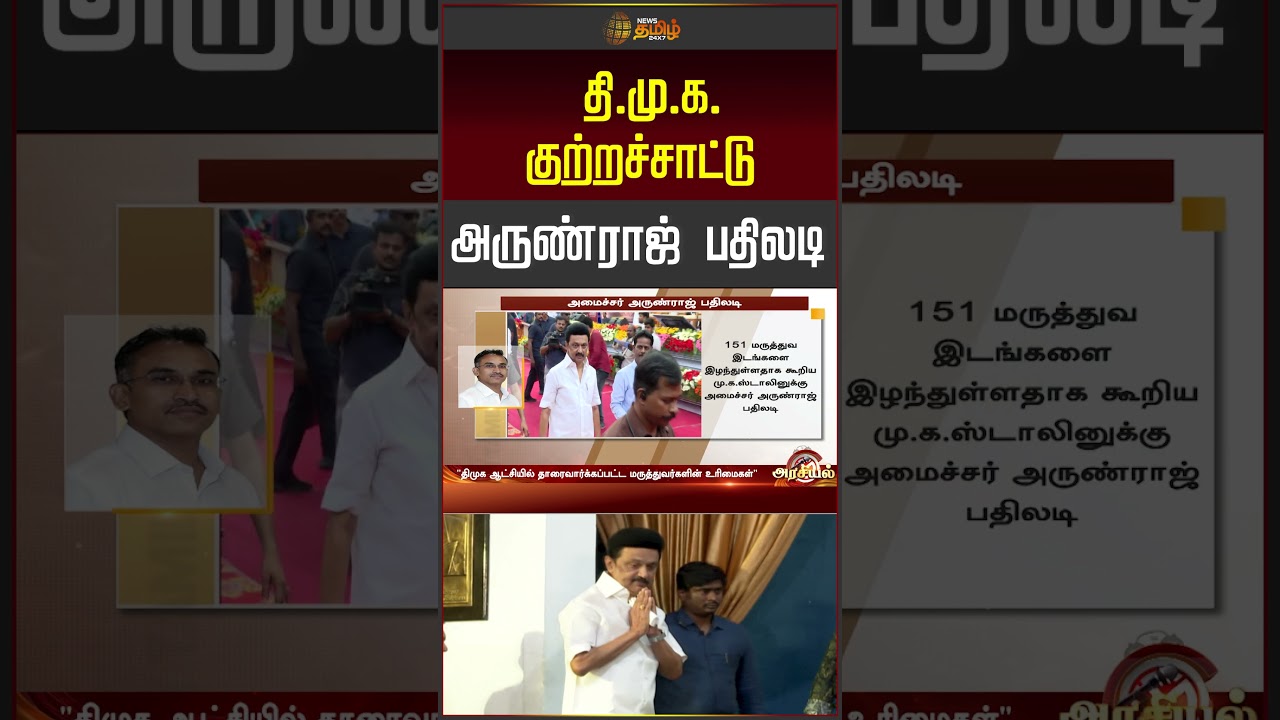 தி.மு.க. குற்றச்சாட்டு அருண்ராஜ் பதிலடி..! | DMK VS TVK | Minister Arunraj | #shorts