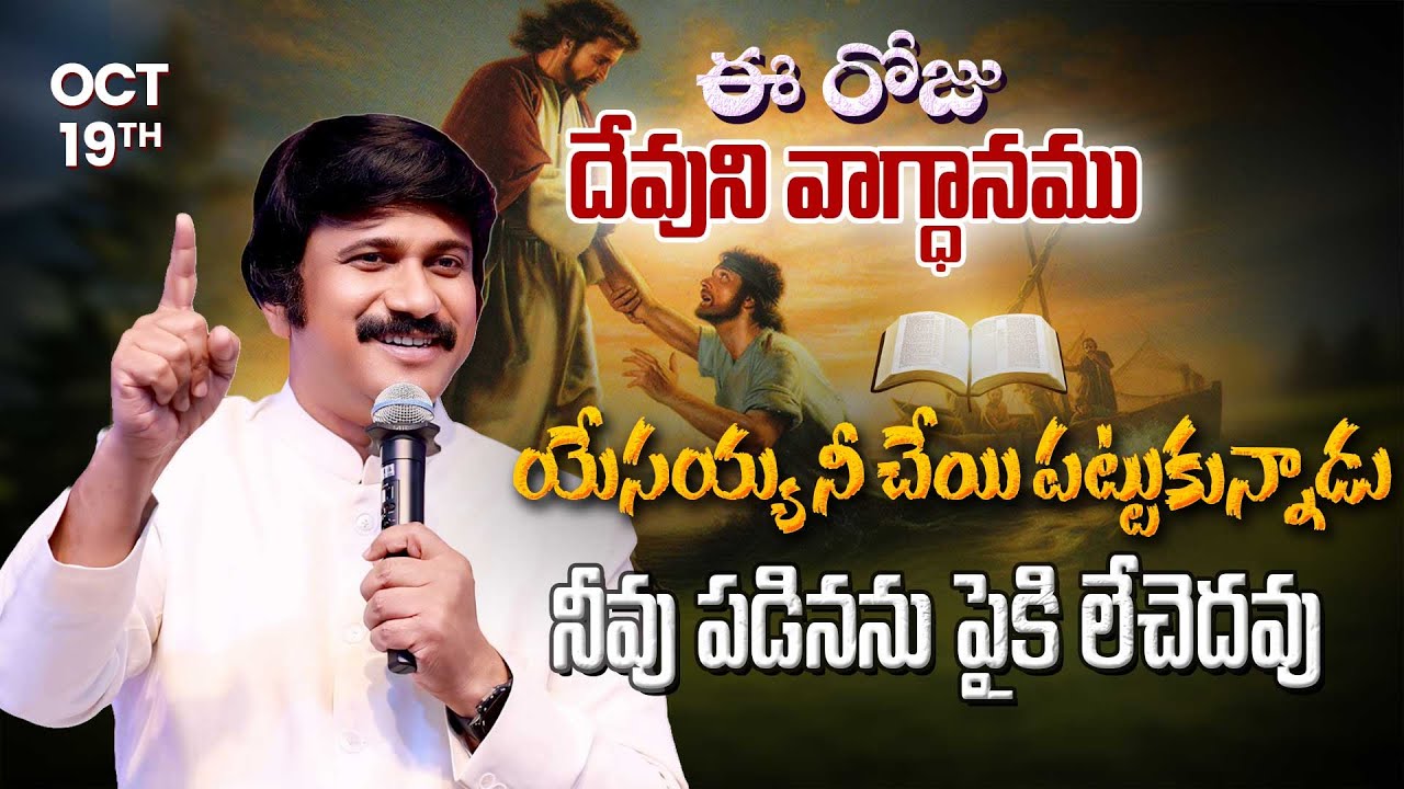 Oct 19th, 2025 ఈ రోజు దేవుని వాగ్ధానం Today's Promise of God - PJSP Life Changing Message