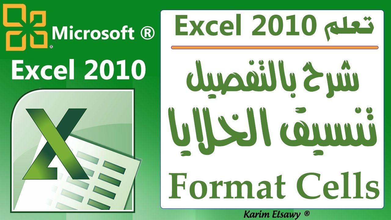 شرح اكسل 2010 - تنسيق الخلايا - format cells Excel