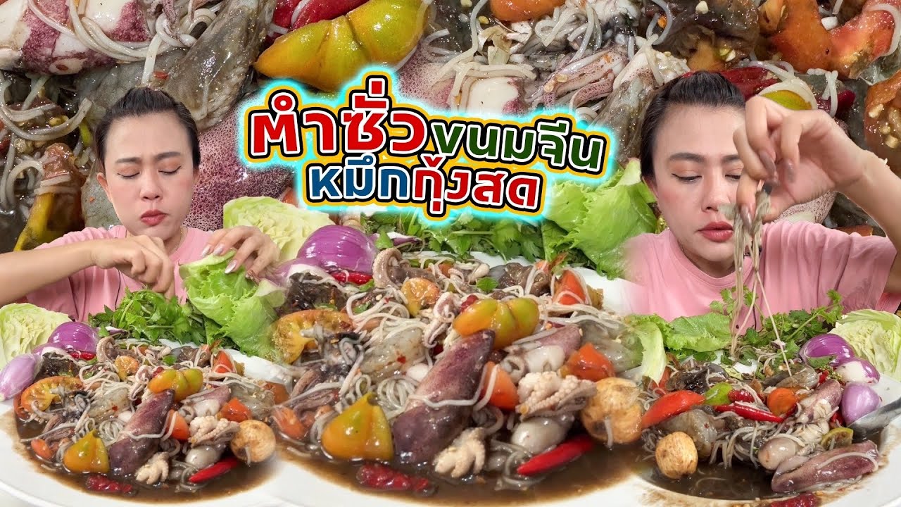 ตำซั่วขนมจีนแซ่บๆเผ็ดๆนัวๆจ้า มาจ้่า 2/1/68