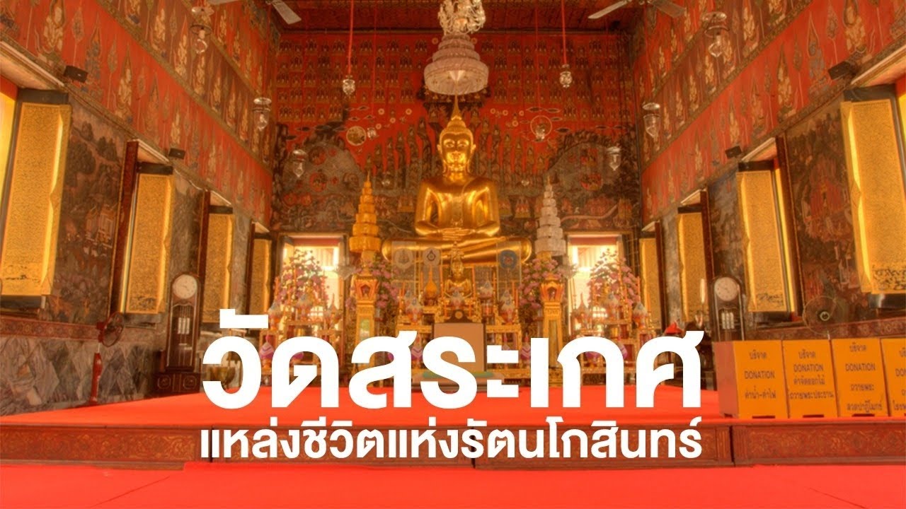 สารคดี ของดีประเทศไทย ตอน วัดสระเกศแหล่งชีวิตแห่งรัตนโกสินทร์