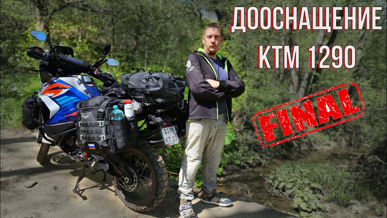Дооснащение KTM 1290 Super Adventure R финал. Дуги рамки сумки