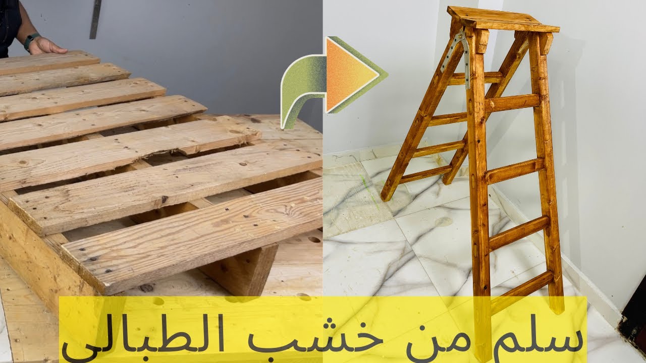 اصنع بنفسك سلم قابل للطي من خشب الطبالي بسهولة