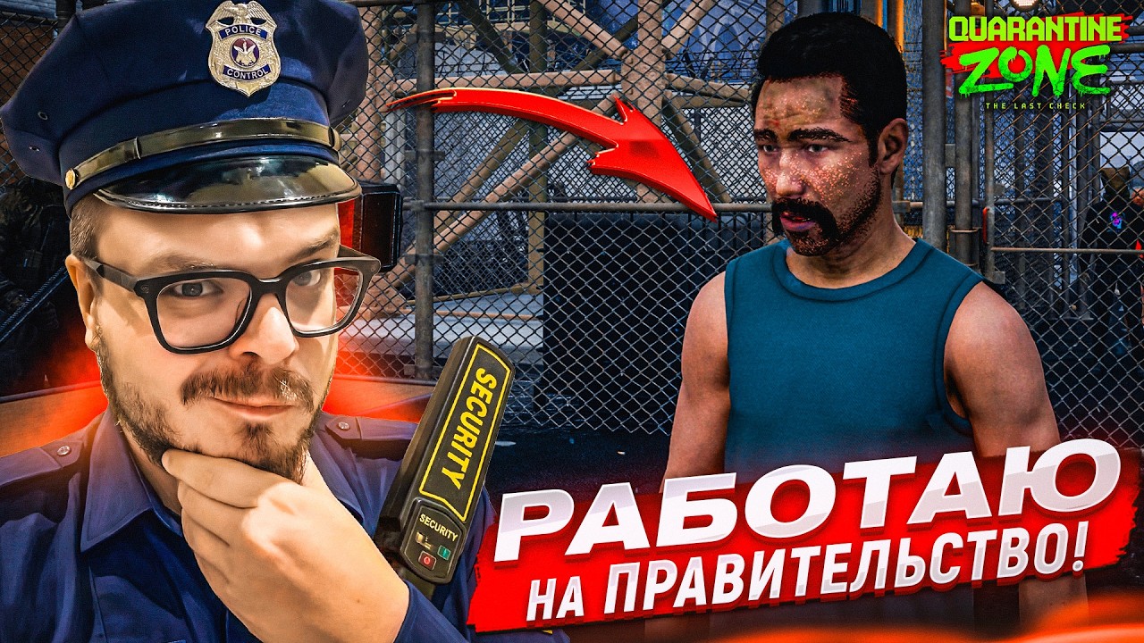 ТЕПЕРЬ Я РАБОТАЮ НА ПРАВИТЕЛЬСТВО! СПЕЦ ЗАКАЗ! (QUARANTINE ZONE: THE LAST CHECK #4)