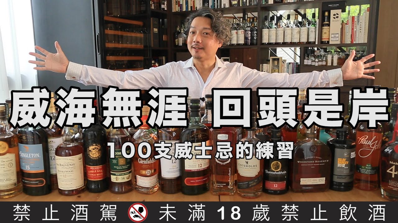100支威士忌的練習-威海無涯回頭是岸