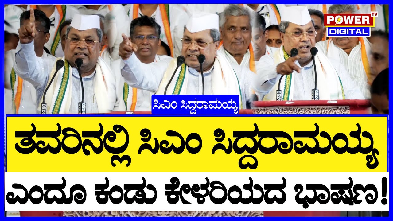 Siddaramaiah Full Speech | Chief Minister Of Karnataka | Mysuru Jan Andolan Yatra | Power TV News