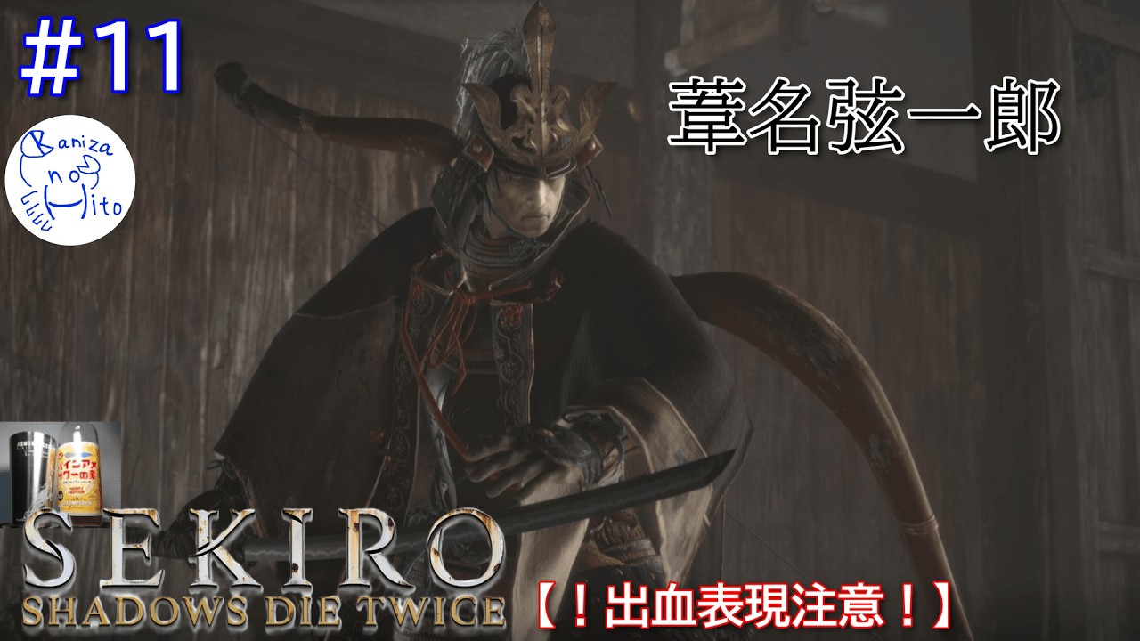 #11【雷返しとは】パインアメサワーを飲みながら「SEKIRO-隻狼-」