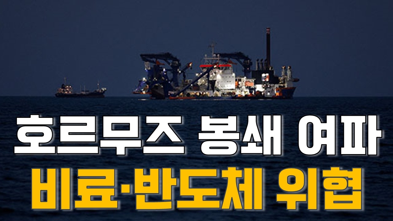 [마켓A컷] 호르무즈 봉쇄 여파…비료·반도체 위협