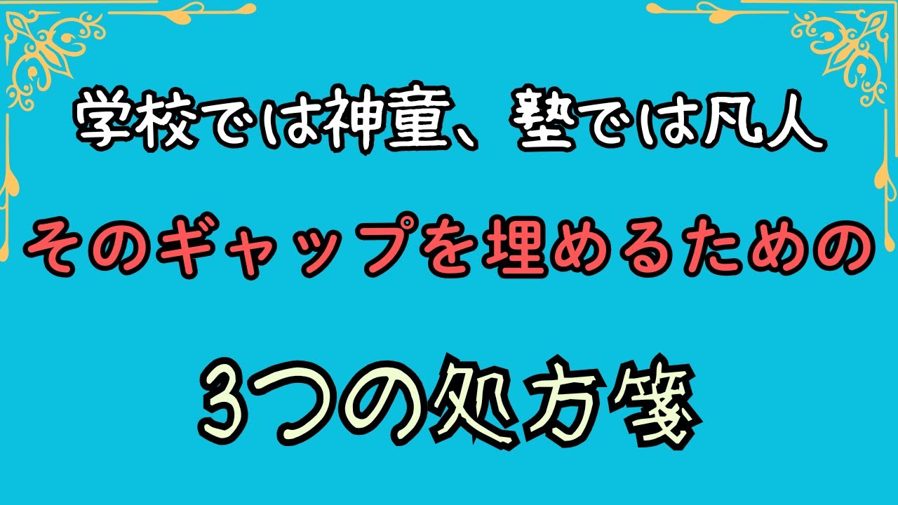 学校では神童、塾では凡人　そのギャップを埋めるための3つの処方箋