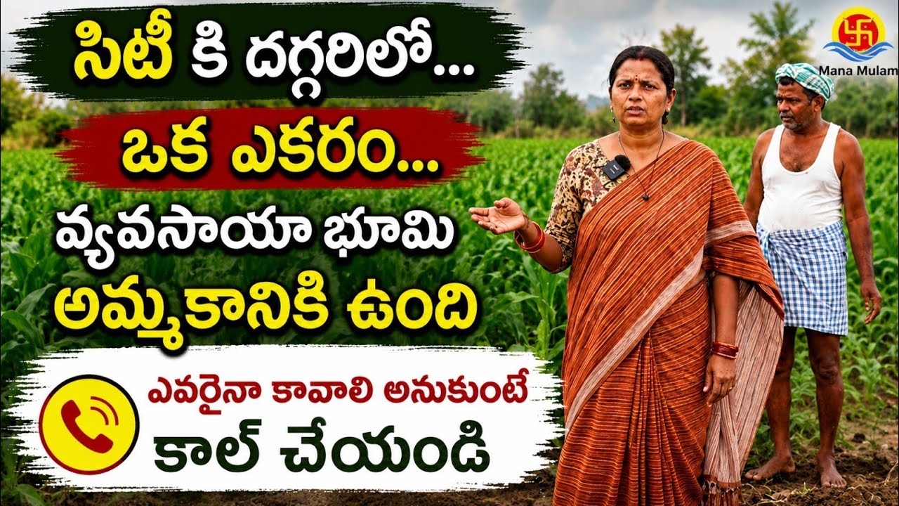 సిటీ కి దగ్గరిలో... ఒక ఎకరం...వ్యవసాయా భూమి అమ్మకానికి ఉంది ఎవరైనా కావాలి అనుకుంటే కాల్ చేయండి