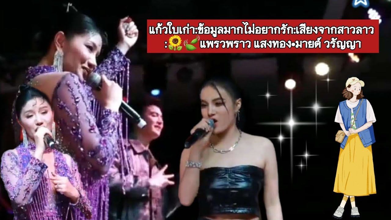 แก้วรักสองเรา ใบเก่าแตกแล้ว▪︎แก้วใบเก่า:ข้อมูลมากไม่อยากรัก:เสียงจากสาวลาว :🌻🍃แพรวพราว แสงทอง•มายด์ 
