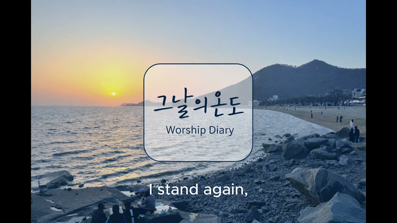 I Look to the Lord Again Today | 오늘도 주를 바라봅니다 | 감성찬양 Worship Diary